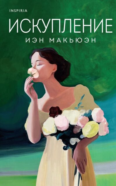 Искупление