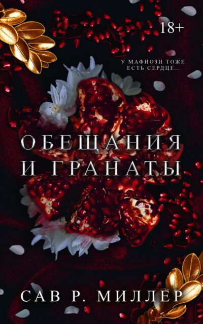 Обещания и гранаты. Специальное издание