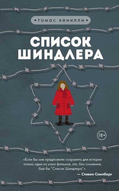 Список Шиндлера