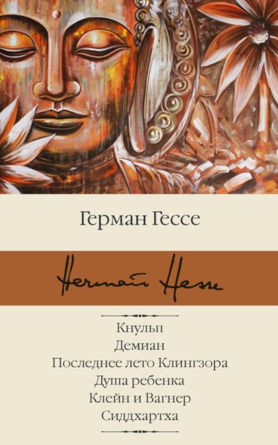 Кнульп. Демиан. Последнее лето Клингзора. Душа ребенка. Клейн и Вагнер. Сиддхартха