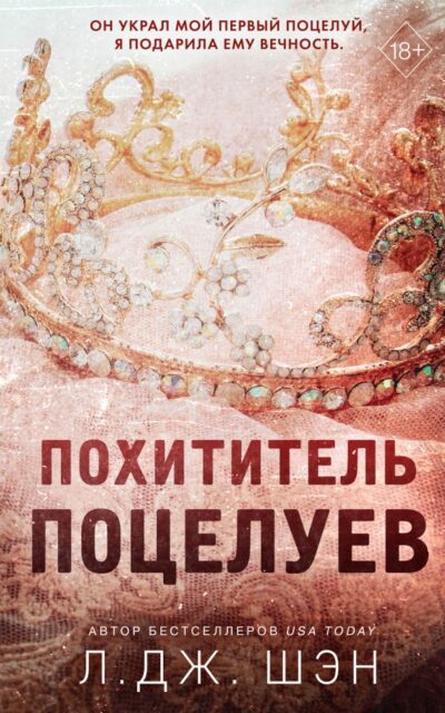Похититель поцелуев