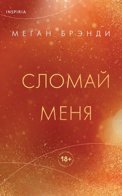 Сломай меня