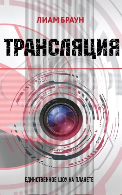 Трансляция