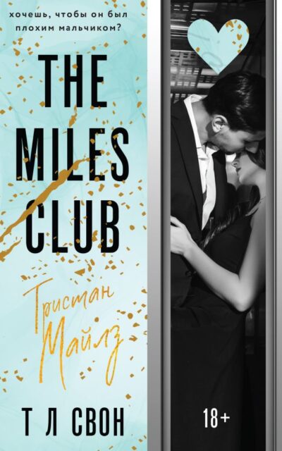 Тристан Майлз