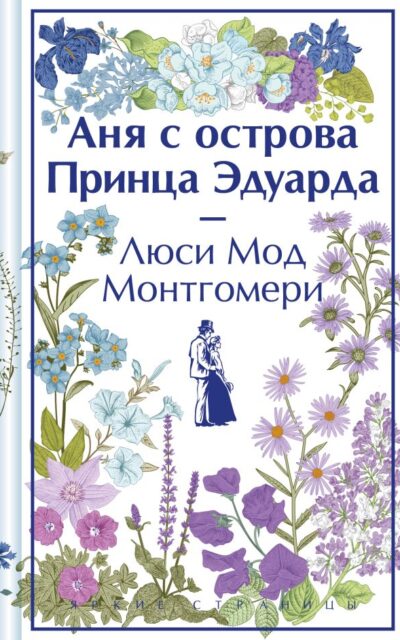 Аня с острова Принца Эдуарда