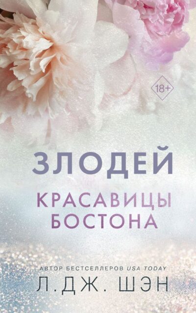 Красавицы Бостона. Злодей