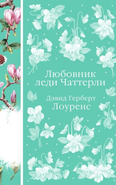 Любовник леди Чаттерли