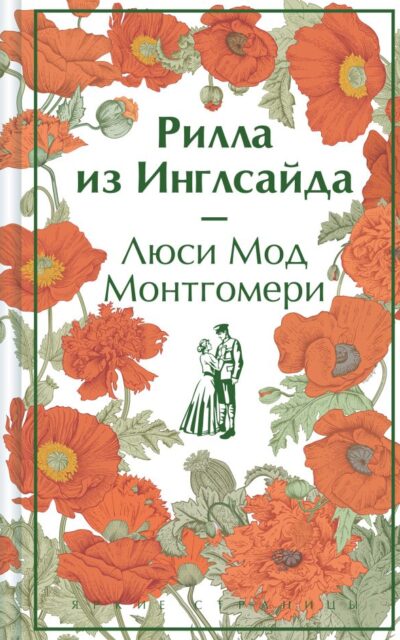 Рилла из Инглсайда