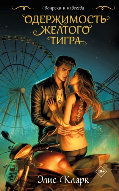 Вопреки и навсегда. Одержимость Желтого Тигра