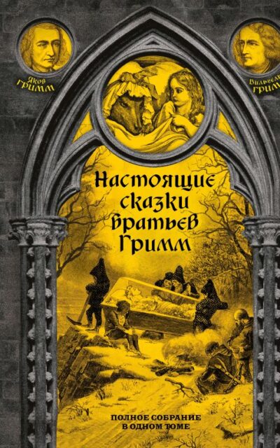 Настоящие сказки братьев Гримм. Полное собрание в одном томе