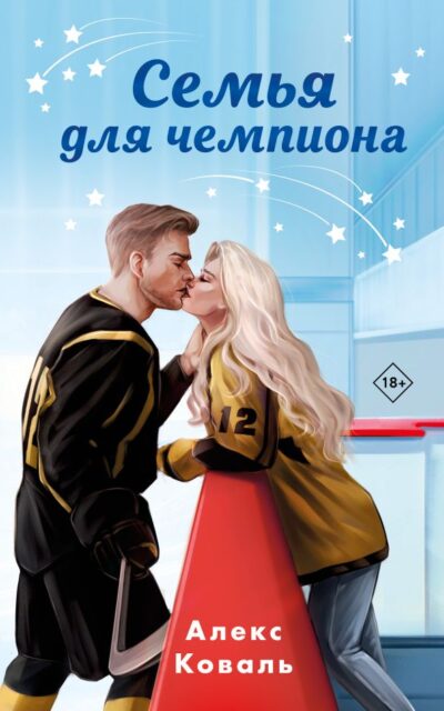 Семья для чемпиона