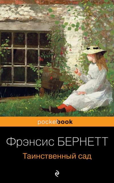 Таинственный сад