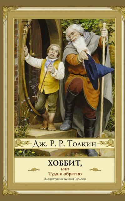 Хоббит, или туда и обратно