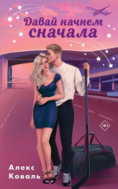 Давай начнем сначала