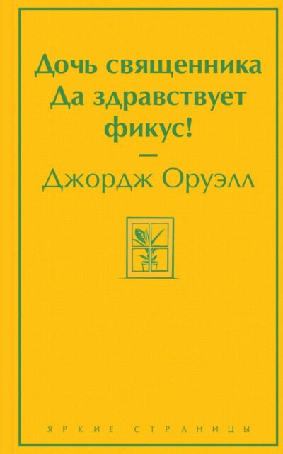 Дочь священника. Да здравствует фикус!