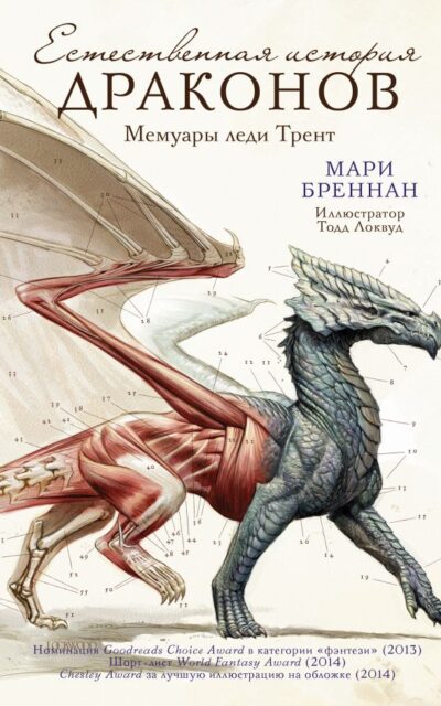 Естественная история драконов