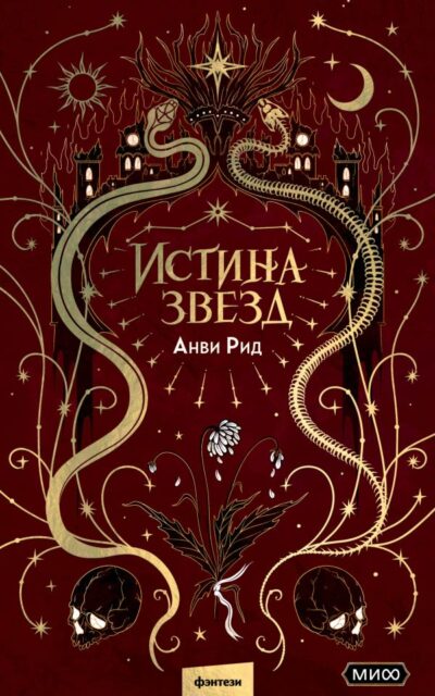 Истина звёзд