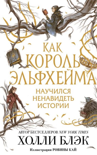 Как король Эльфхейма научился ненавидеть истории
