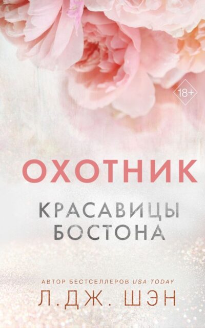 Красавицы Бостона. Охотник