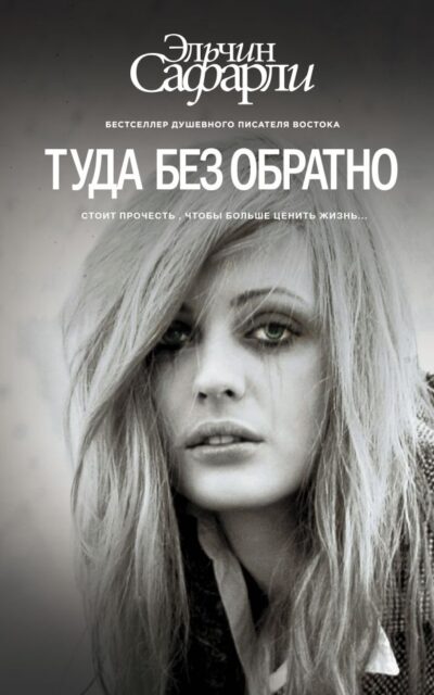 Туда без обратно