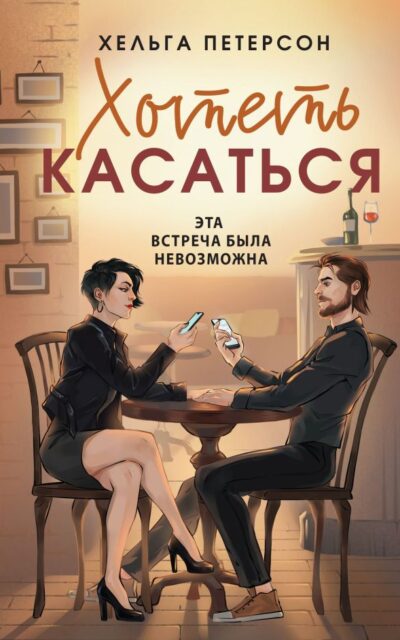 Хотеть касаться