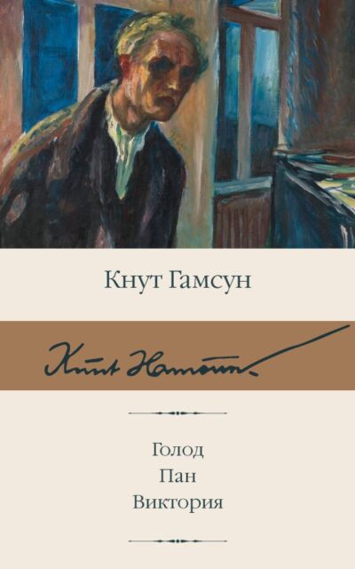 Голод. Пан. Виктория