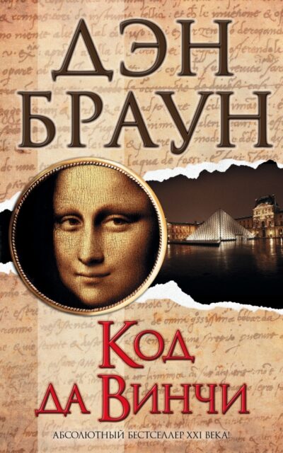 Код да Винчи
