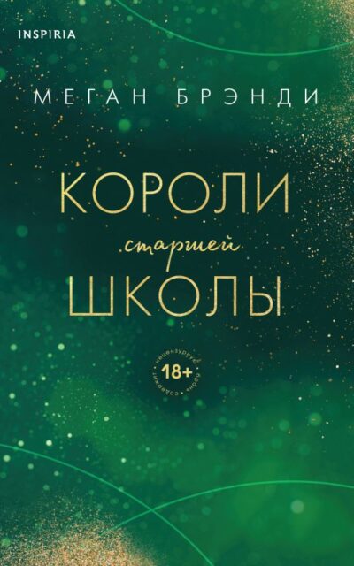 Короли старшей школы