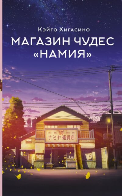 Магазин чудес "Намия"