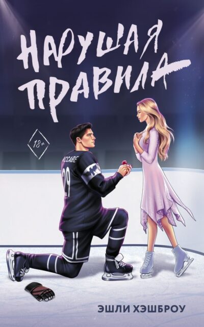 Нарушая правила