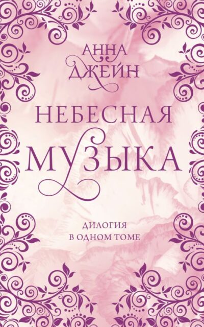 Небесная музыка. Дилогия в одном томе