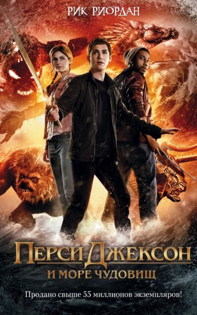 Перси Джексон и Море чудовищ