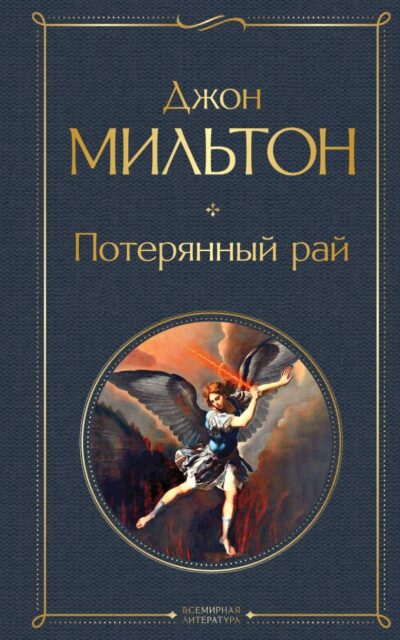 Потерянный рай