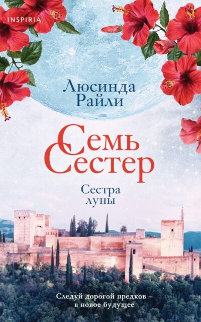 Семь сестер. Сестра луны