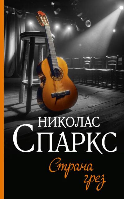 Страна грёз