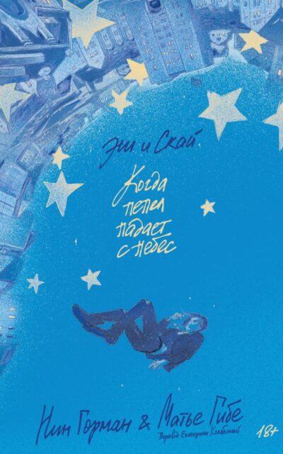 Эш и Скай. Когда пепел падает с небес