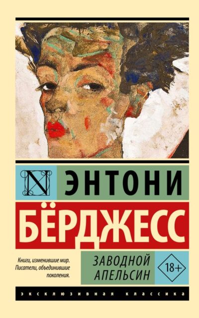 Заводной апельсин