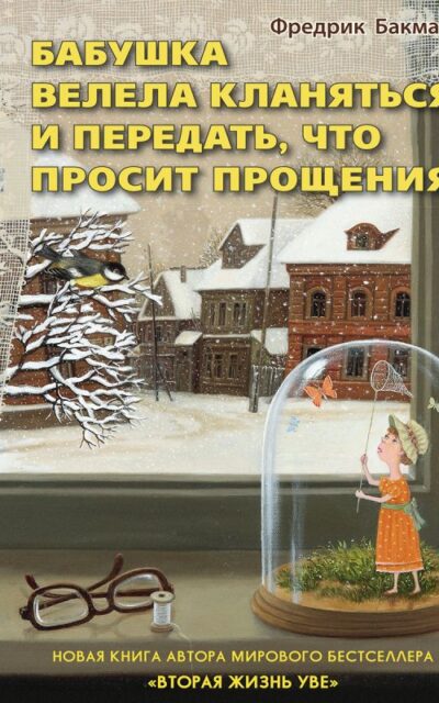 Бабушка велела кланяться и передать, что просит прощения