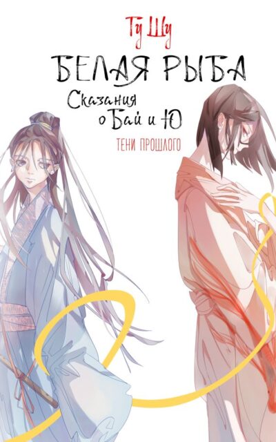 Белая рыба. Сказания о Бай и Ю. Тени прошлого