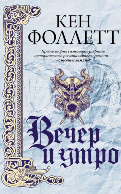 Вечер и утро