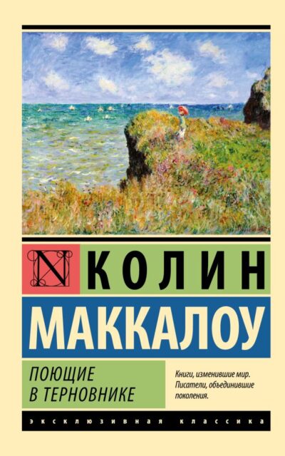 Поющие в терновнике