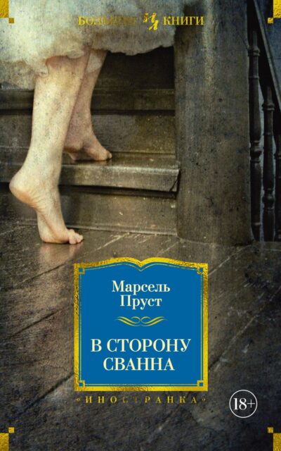 В сторону Сванна