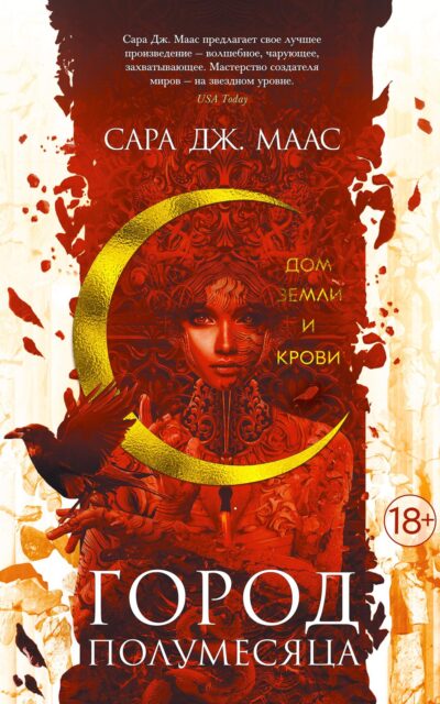 Город Полумесяца. Дом Земли и Крови