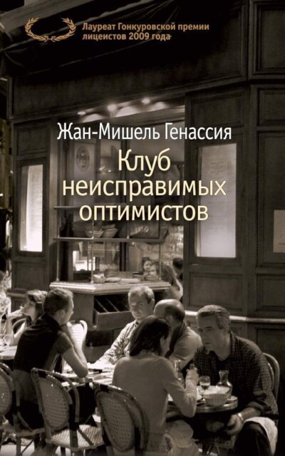 Клуб неисправимых оптимистов