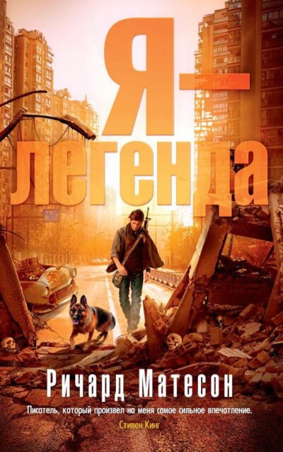 Я – легенда