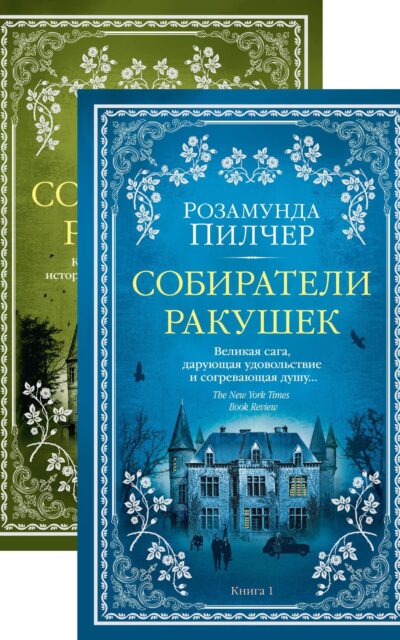 Собиратели ракушек. Комплект из 2 книг