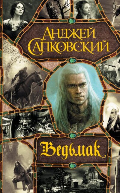 Последнее желание. Меч Предназначения. Кровь эльфов. Час Презрения. Крещение огнем. Башня Ласточки. Владычица Озера