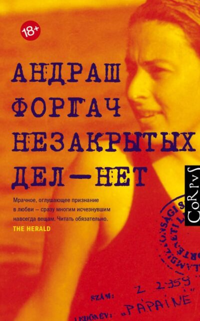 Незакрытых дел – нет