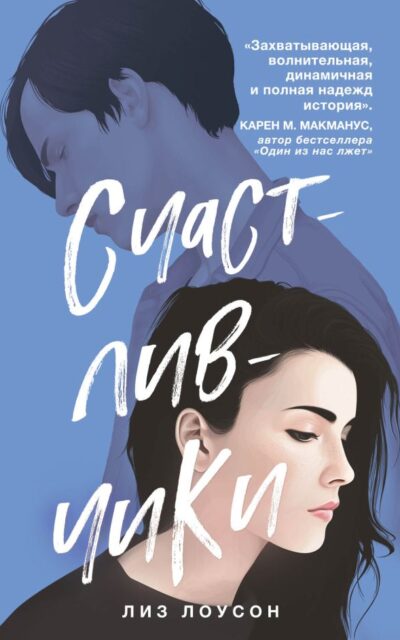 Счастливчики