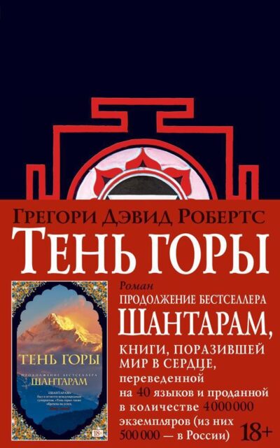 Шантарам. Тень горы
